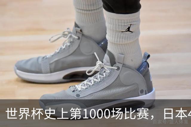 世界杯史上第1000场比赛，日本4比0突尼斯