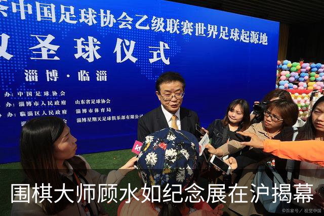 围棋大师顾水如纪念展在沪揭幕