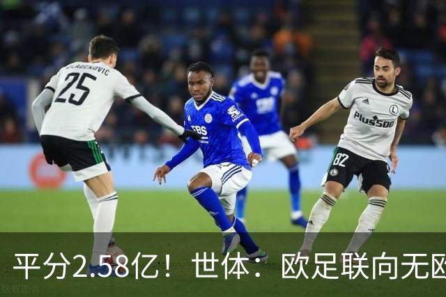 平分2.58亿！世体：欧足联向无欧战球队发放团结金，不含五大联赛