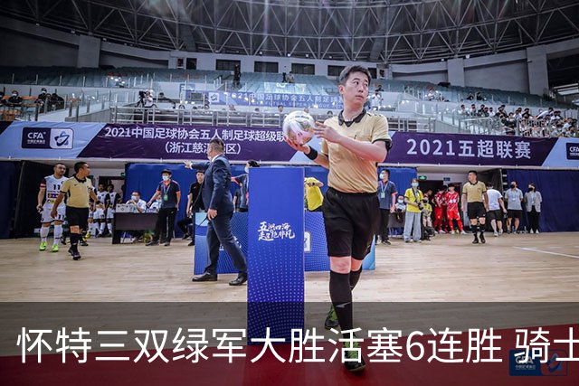 怀特三双绿军大胜活塞6连胜 骑士险胜步行者