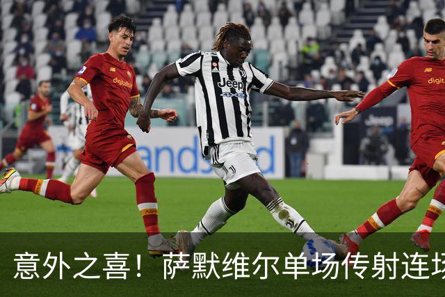 意外之喜！萨默维尔单场传射连场破门 巴黎曼联已有意