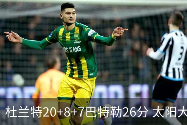 杜兰特20+8+7巴特勒26分 太阳大胜送热火7连败