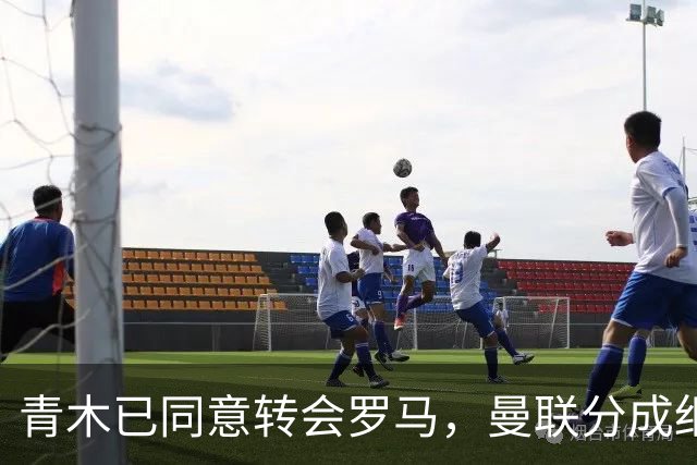 青木已同意转会罗马，曼联分成细节揭秘！奥纳纳新买家曝光队友失望